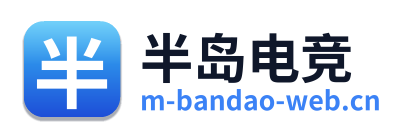 半岛电竞